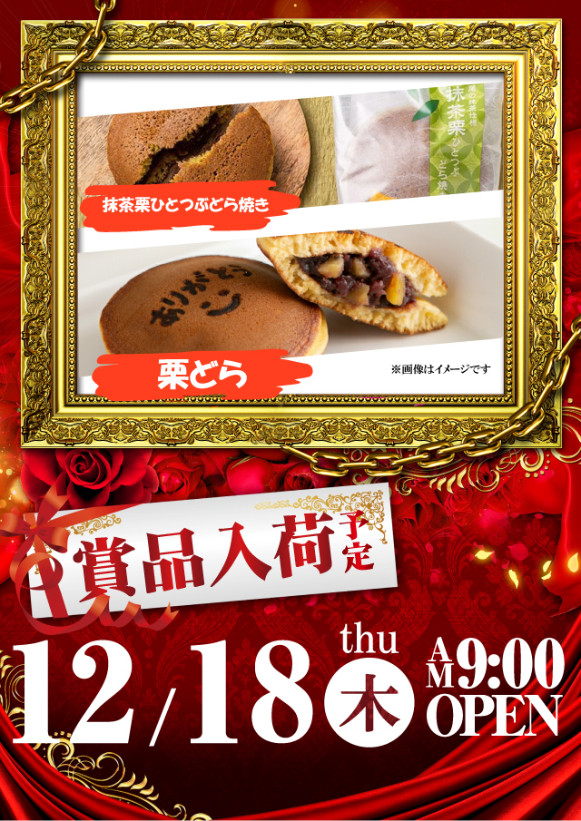 １２月１８日（木）一般賞品入荷予定！　朝9時オープン！