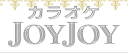 カラオケJOYJOY