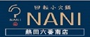 NANI回転小火鍋
