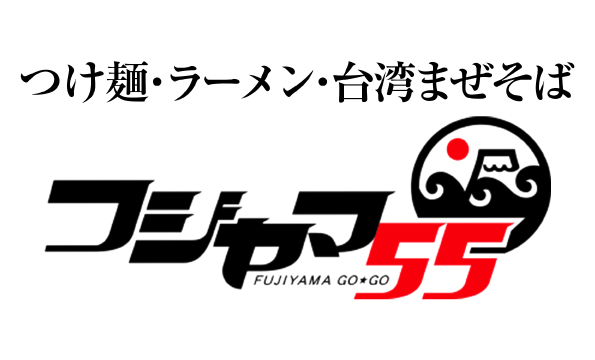 フジヤマ55