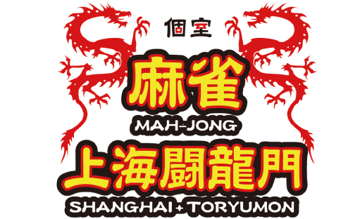 麻雀 上海闘龍門