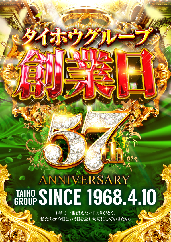 4/10(金)タイホウグループ創業日