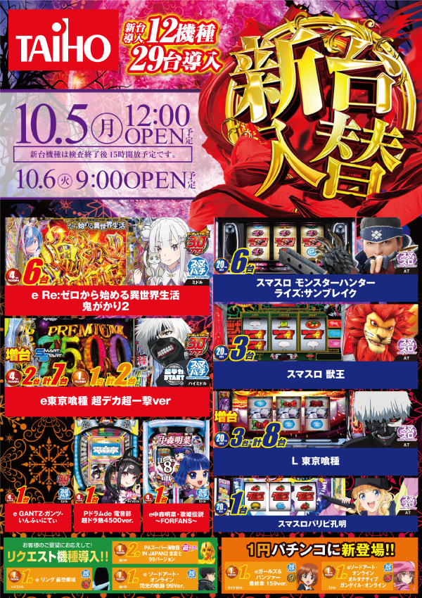 10/5(月)新台入替12時OPEN