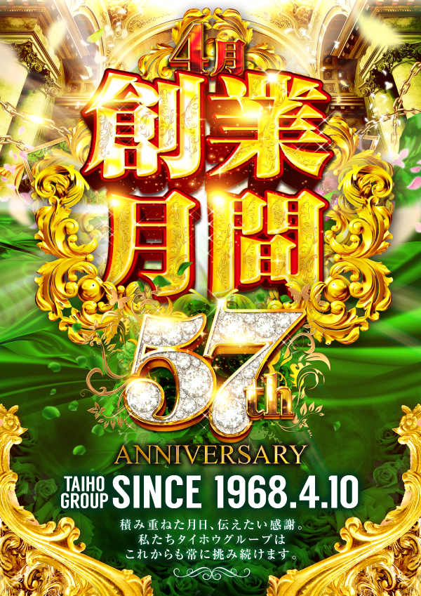 4月はタイホウグループ創業月間